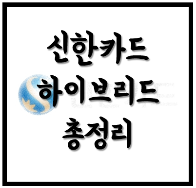  [생활의지혜] 신한카드 하이브리드 카드(체크소액신용한도) 총정리! <발급기준, 한도, 주의사항>