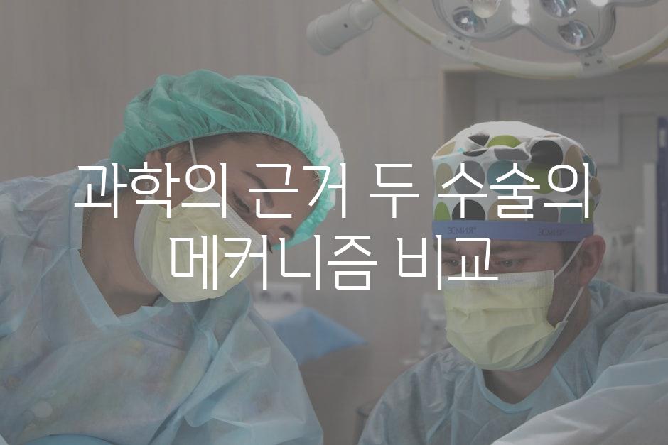 과학의 근거| 두 수술의 메커니즘 비교