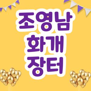 조영남 화개장터