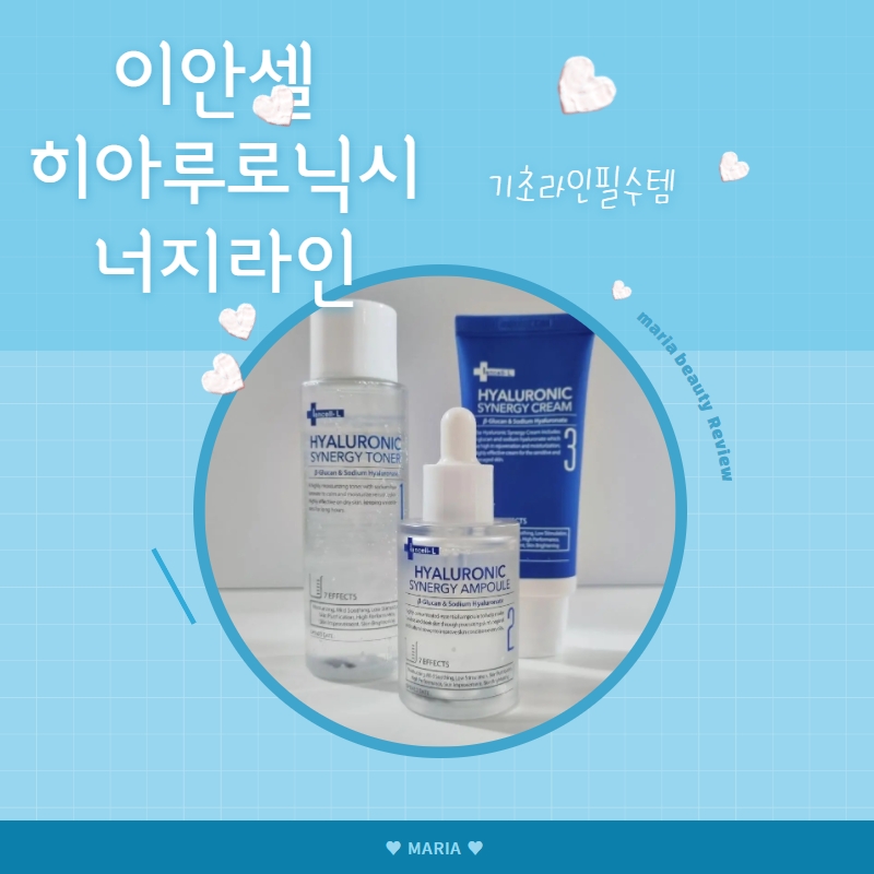  수분 기초라인_이안셀 히아루로닉 시너지 라인_화장품추천