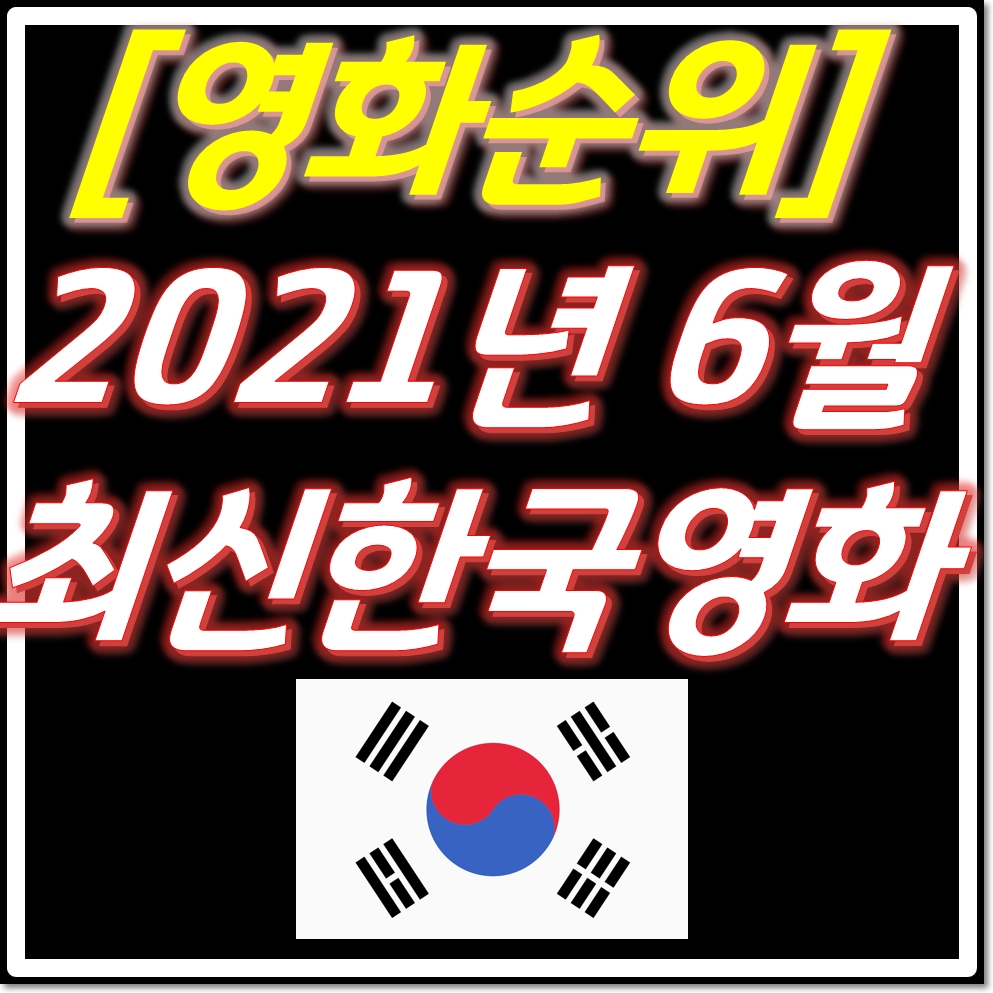 2021년 6월 최신영화 한국영화 순위 추천 개봉작