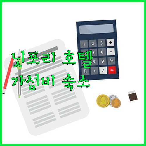 닛포리 호텔 고민 끝! 가성비 숙소 