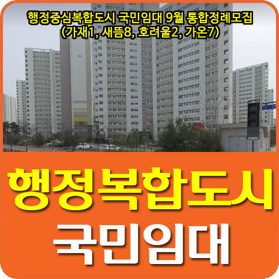  행정중심복합도시 가재1, 새뜸8, 호려울2, 가온7단지 국민임대아파트 예비자 모집공고 안내(21.09.15)
