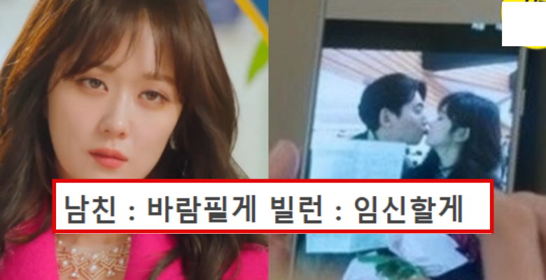  남친 : 바람필게, 빌런 : 임신할게