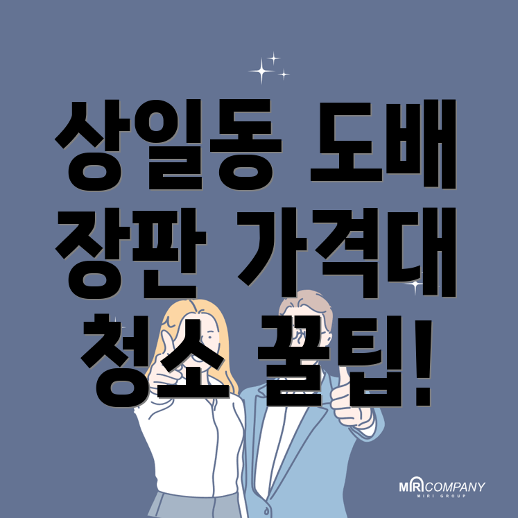 도배장판 가격