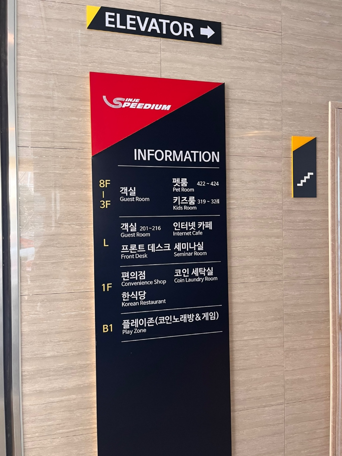 인제스피디움 콘도 내부 안내판