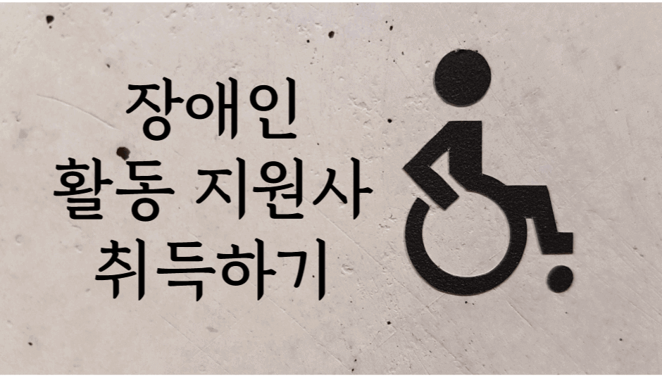 장애인 활동지원사