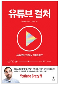  [책] 유튜브 컬처