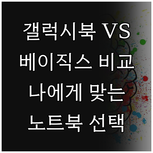 삼성 갤럭시북과 베이직스 노트북 어떤