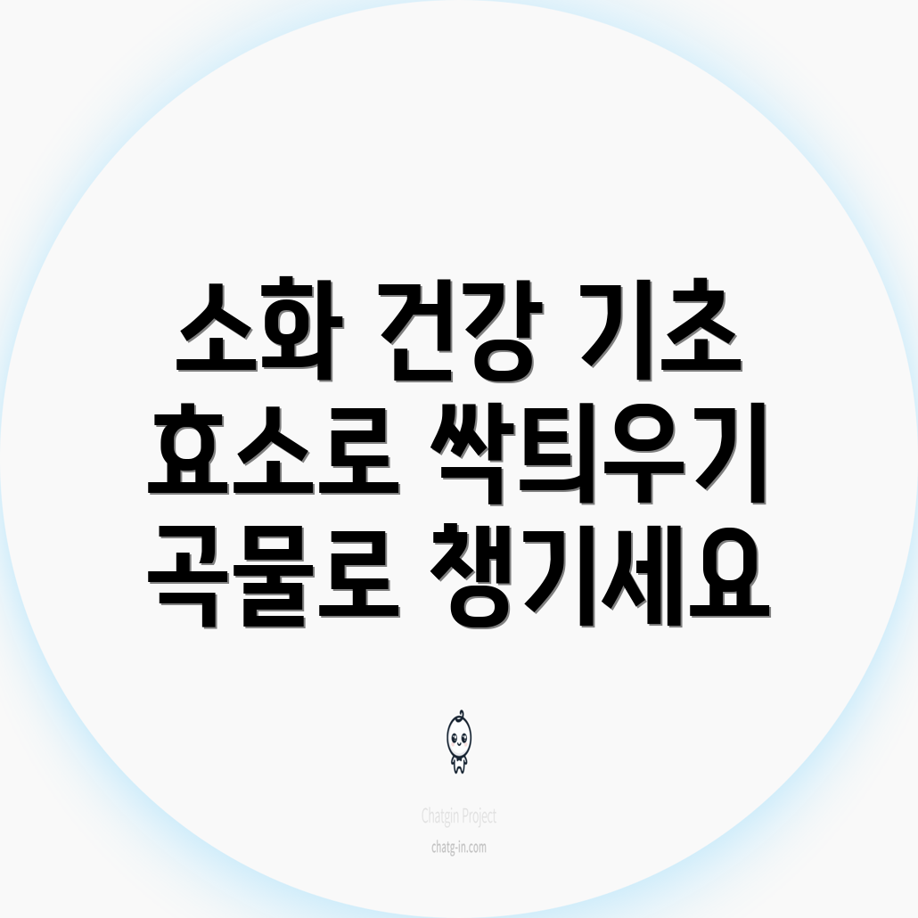 소화 건강