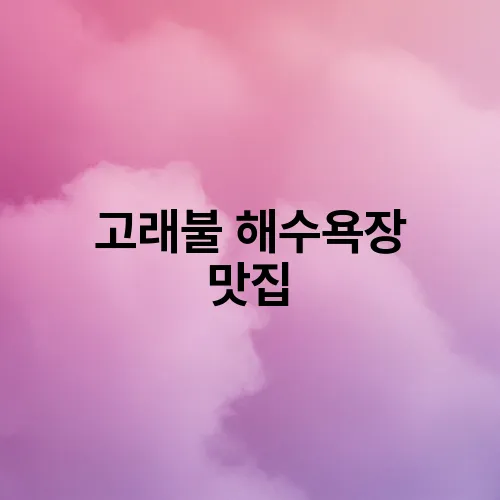 고래불 해수욕장 맛집