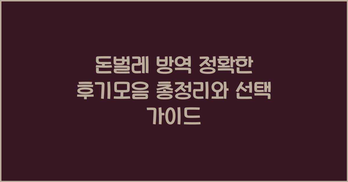 돈벌레 방역 정확한 후기모음 총정리
