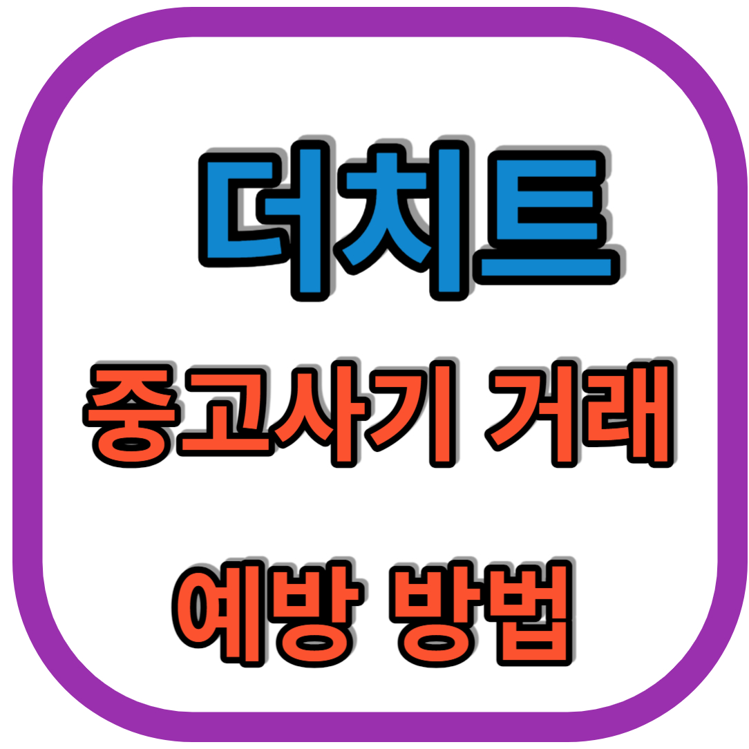 더치트(중고거래 사기 예방 사이트) 무료 조회 방법&#44; 중고 거래 사기 피해 등록&#44; 예방 방법