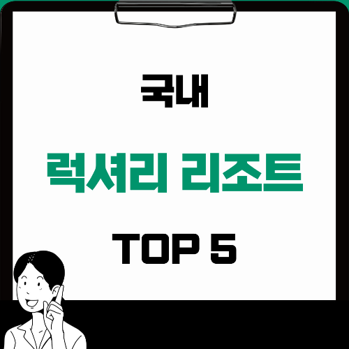  '가족과 함께' 럭셔리 리조트 BEST 5곳
