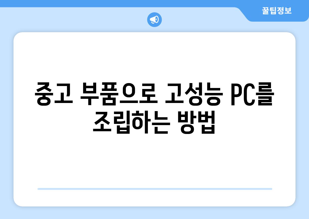 중고 부품으로 고성능 PC를 조립하는 방법