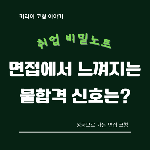 면접-불합격-시그널-인포그래픽