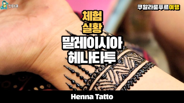  말레이시아 쿠알라룸푸르 센트럴마켓 지워지는 헤나 타투 체험 - henna tattoo in kuala lumpur