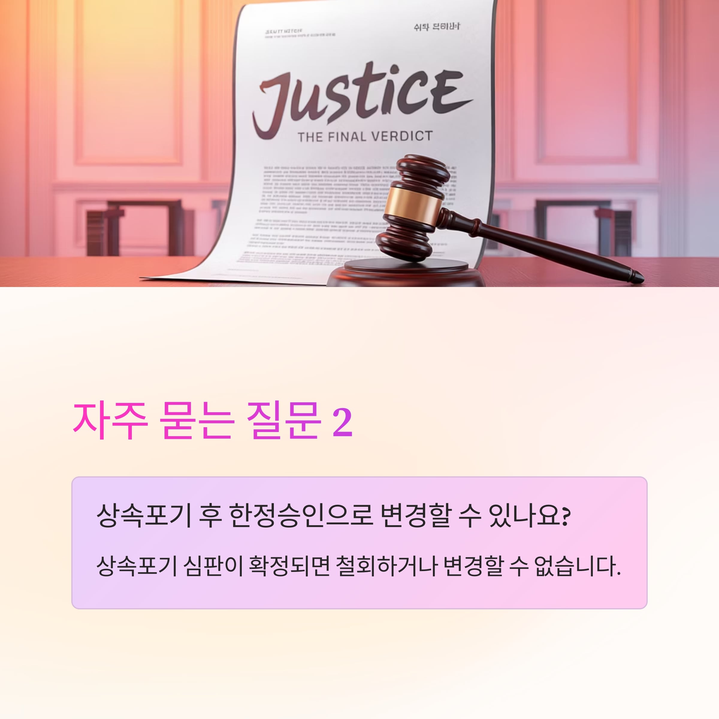 Q2. 상속포기 후 한정승인으로 변경할 수 있나요? A. 상속포기 심판이 확정되면 철회하거나 변경할 수 없습니다.