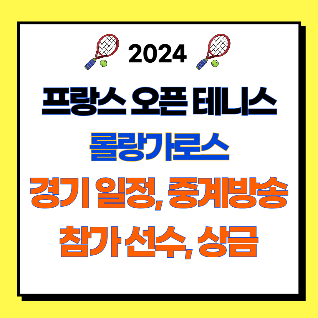 2024 프랑스 오픈 테니스대회 롤랑가로스 경기 일정, 중계방송, 참가 선수, 상금