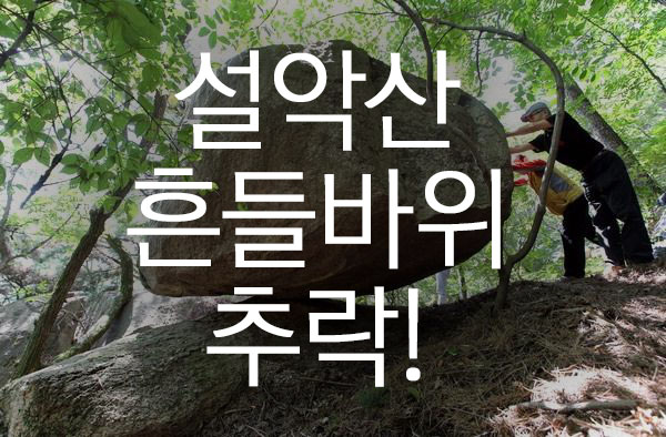  [속보] 설악산 흔들 바위, 관광객이 밀어내 추락!