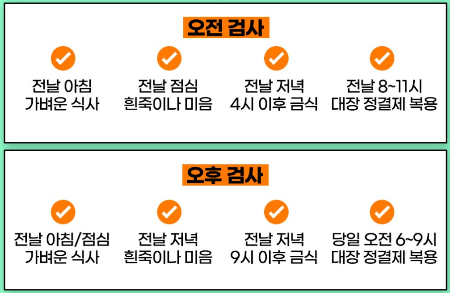 대장내시경 전날 음식(당일 음식)