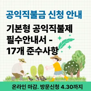 공익직불금 신청 안내 4월 30일까지
