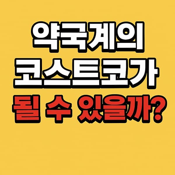 💊 성남 메가팩토리 창고형 약국, 정말 싸고 편하다고? 약국계의 코스트코가 될까?