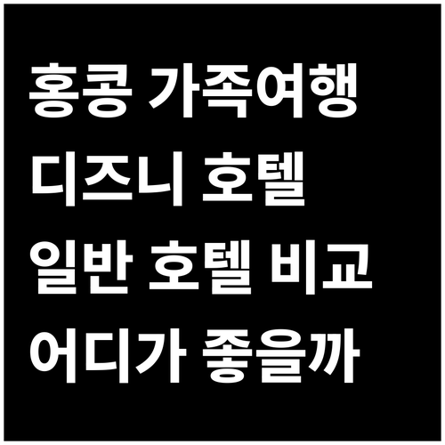 홍콩 가족여행 호텔 추천 디즈니 vs