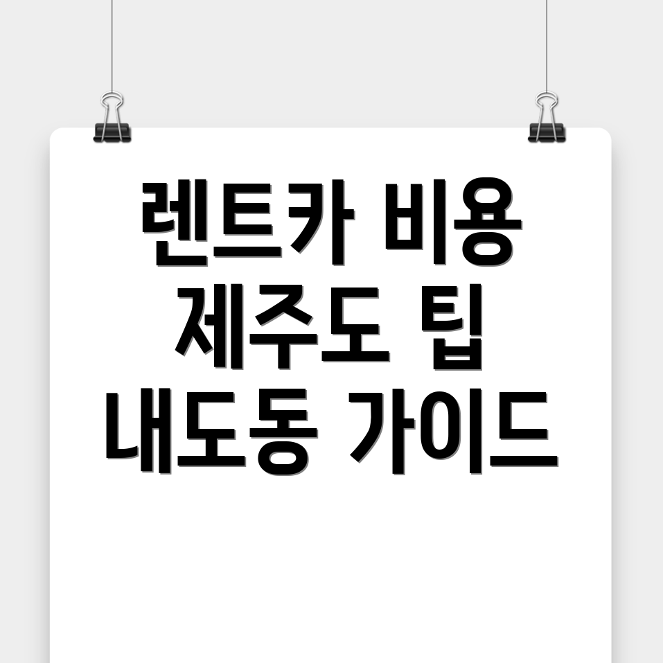제주도 렌트카