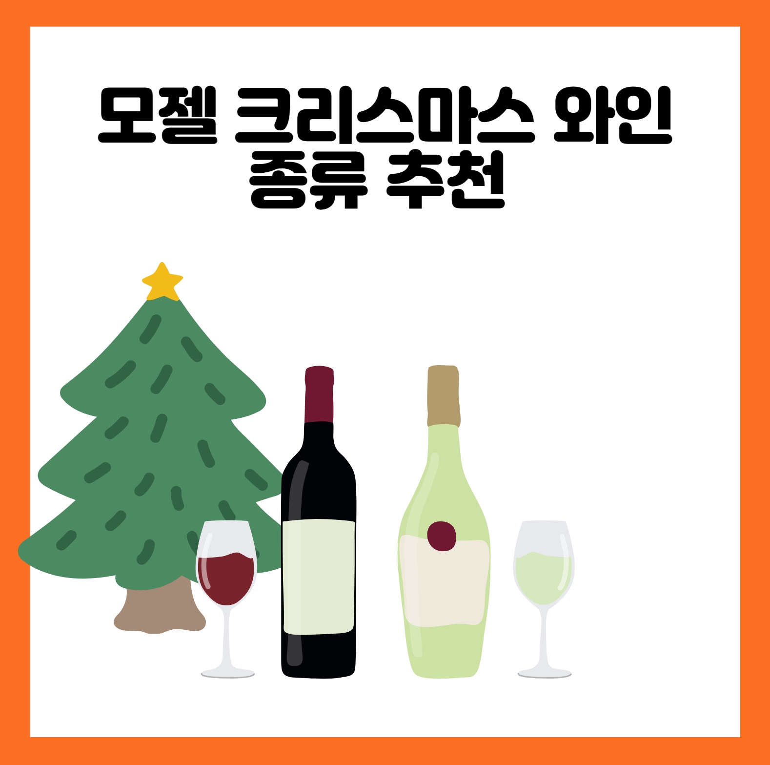 모젤 크리스마스 와인 종류 추천