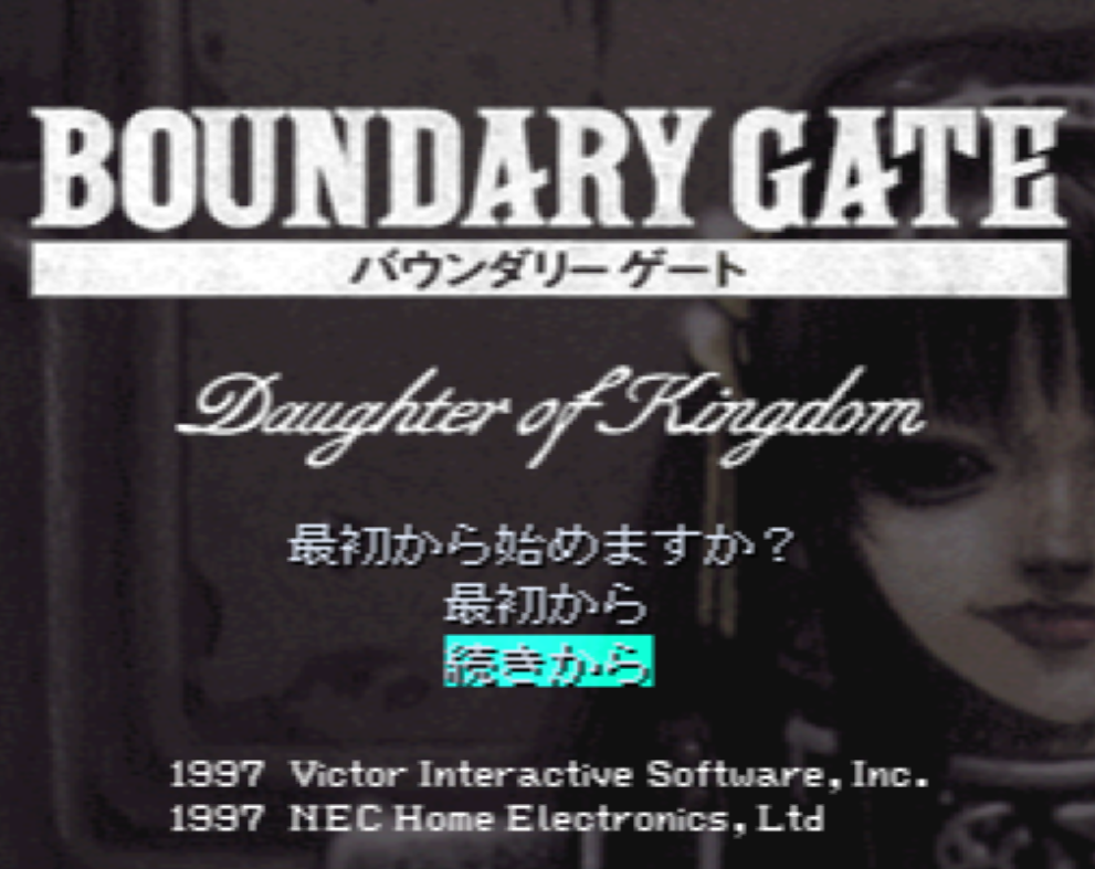  バウンダリーゲート ドーター・オブ・キングダム (플레이 스테이션 - PS - PlayStation - プレイステーション) BIN 파일 다운로드