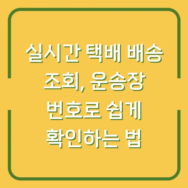 실시간 택배 배송 조회, 운송장 번호로 쉽게 확인하는 법