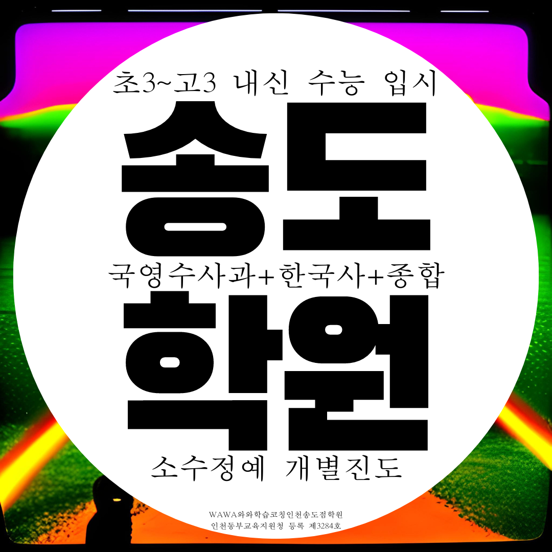  송도수학학원 해송중 내신 해송고 대비 전문