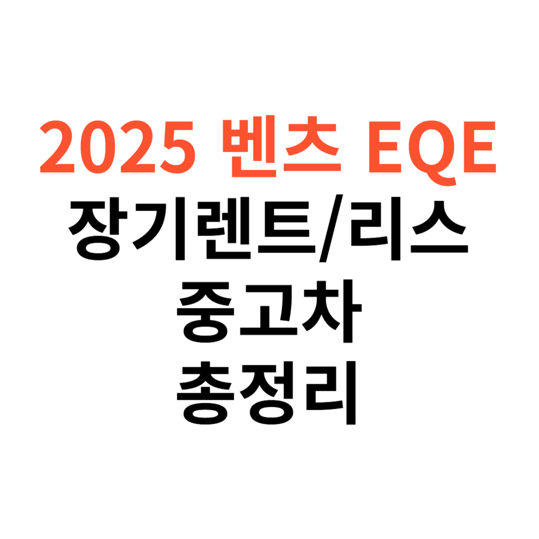 EQE 장기렌트