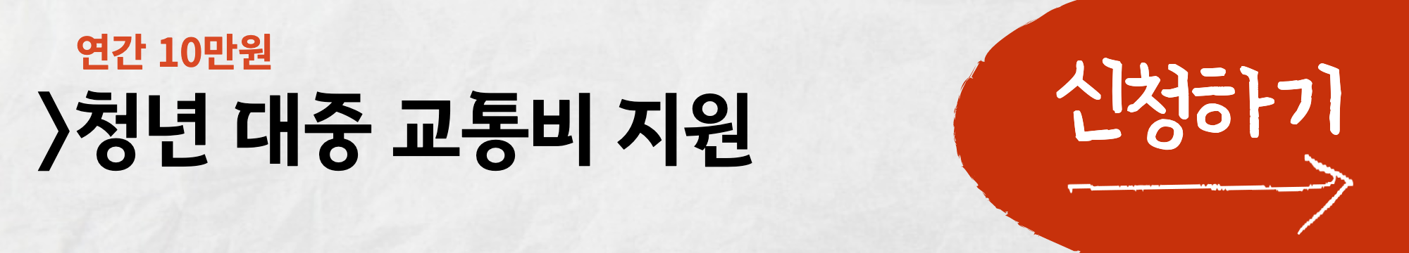  서울시 청년대중교통비 신청방법 총정리