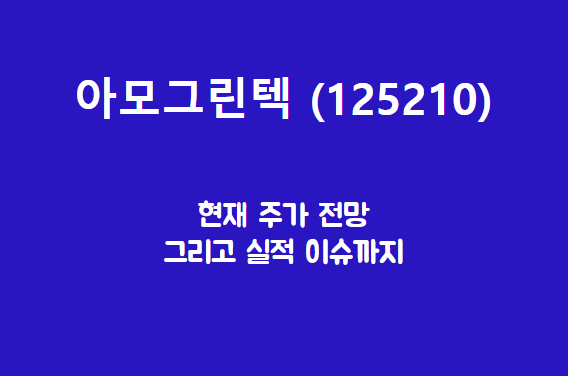  아모그린텍 (125210) 테슬라와 거래를? 아모르파티