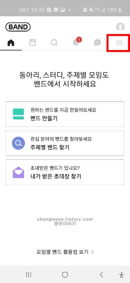 밴드 sns 연결방법1