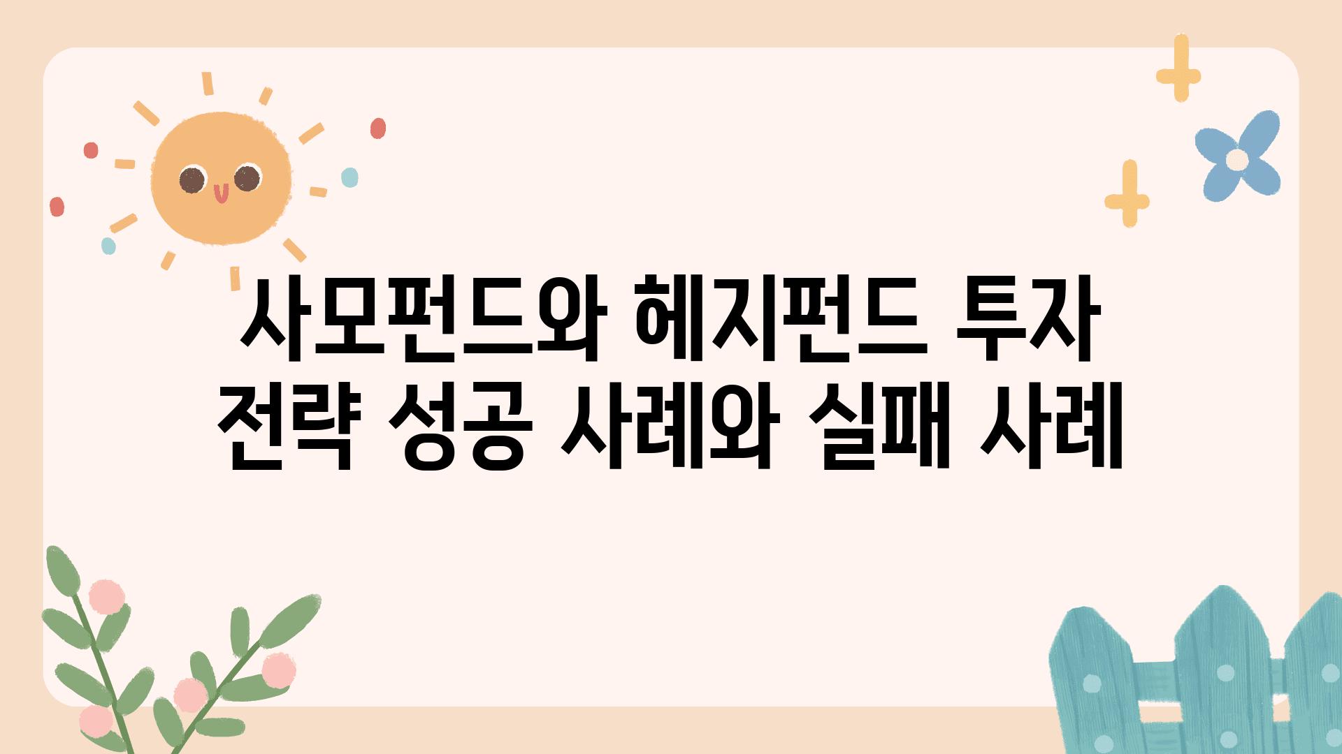 사모펀드와 헤지펀드 투자 전략 성공 사례와 실패 사례