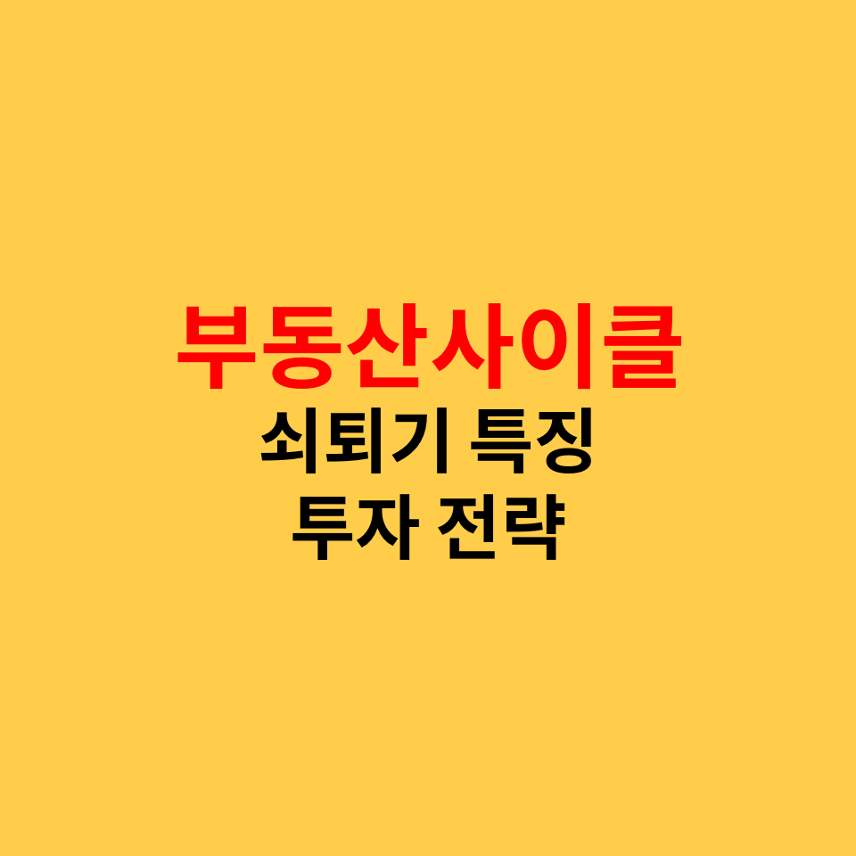  부동산 사이클, 금리 그리고 쇠퇴기 특징