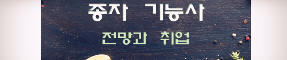  종자기능사 전망과 취업 현실