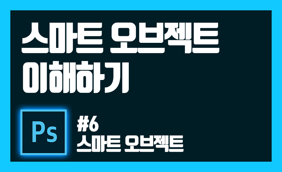 스마트 오브젝트 이해하기 표지