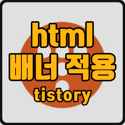  티스토리 블로그 html 배너 출력 플러그인 사용법