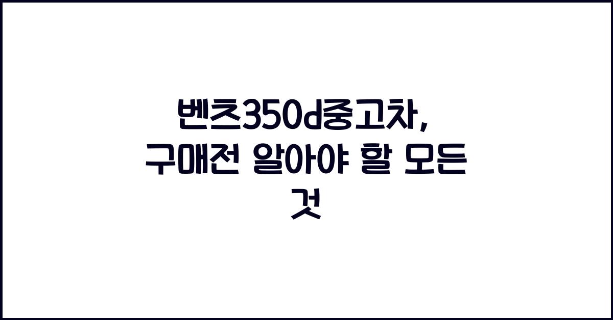 벤츠350d중고차