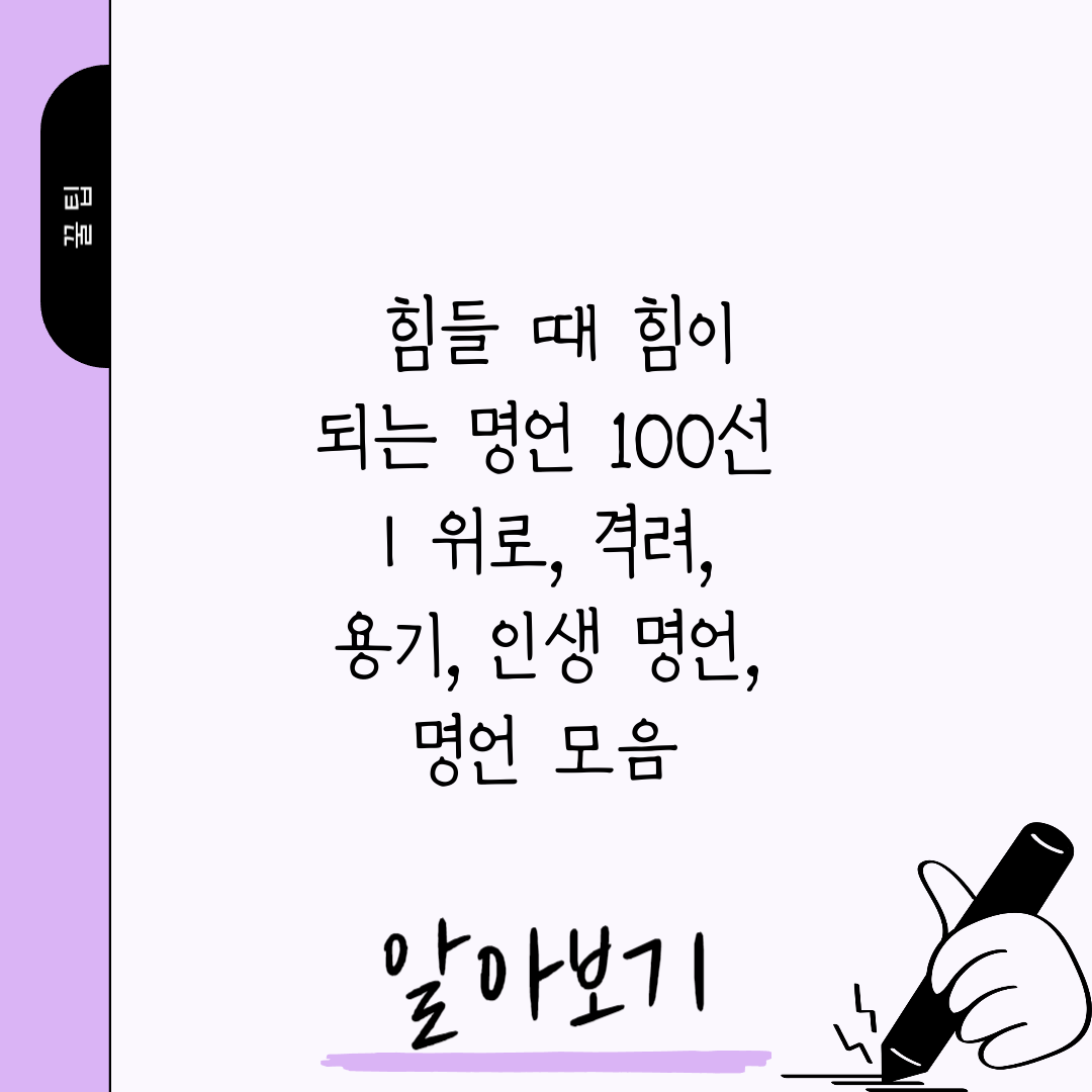  힘들 때 힘이 되는 명언 100선  위로, 격려, 용