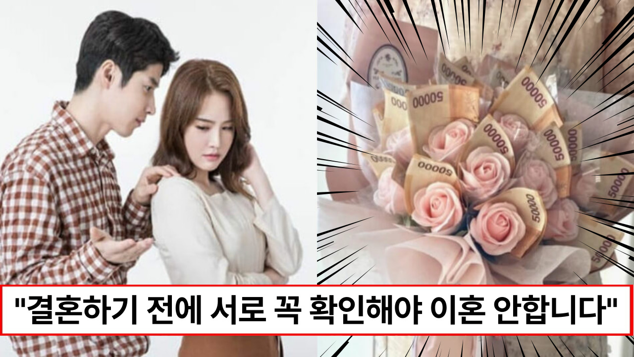 “몰랐다가 이혼까지 갑니다” 결혼을 생각하는 애인에게 꼭 물어봐야 할 질문 리스트 4가지