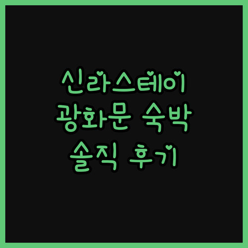 신라스테이 광화문, 서울 중심 관광에