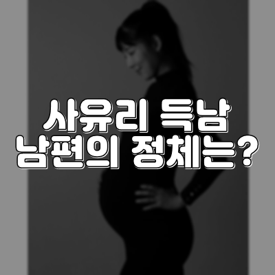  사유리 남편의 정체, 정자은행 비용은?