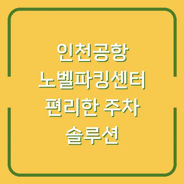 인천공항 노벨파킹센터 편리한 주차 솔루션