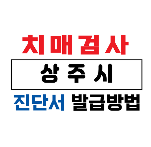 상주시치매검사진단서발급병원