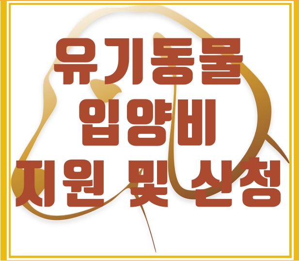  유기 동물 입양비 지원 최대 10만원!